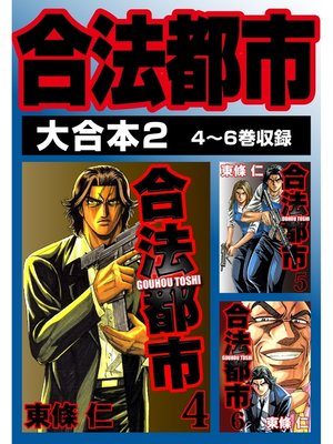 cover image of 合法都市　大合本2　4～6巻収録